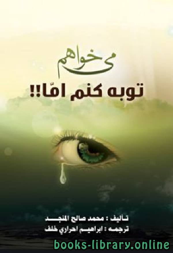 ❞ كتاب می خواهم توبه کنم اما! ❝  ⏤ محمد صالح المنجد