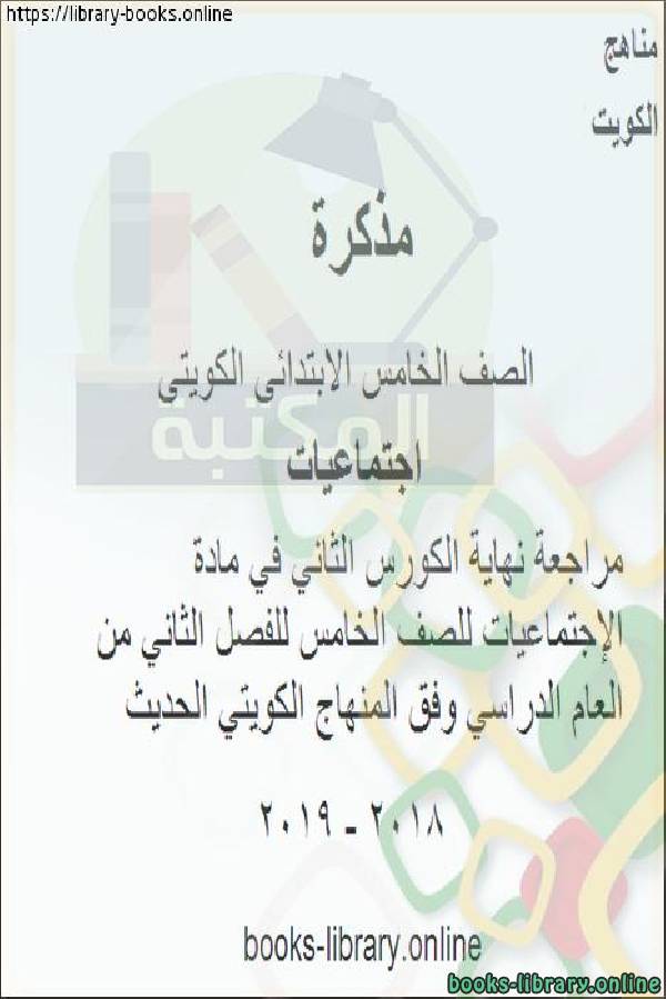 مراجعة اجتماعيات نهاية الكورس الثاني  للصف الخامس للفصل الثاني من العام الدراسي وفق المنهاج الكويتي الحديث