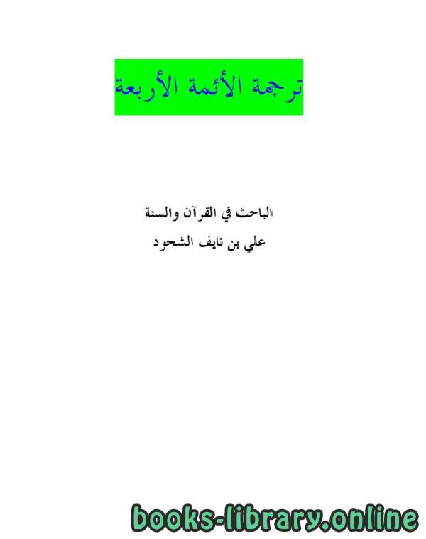 ❞ كتاب ترجمة الأئمة الأربعة ❝  ⏤ علي بن نايف الشحود