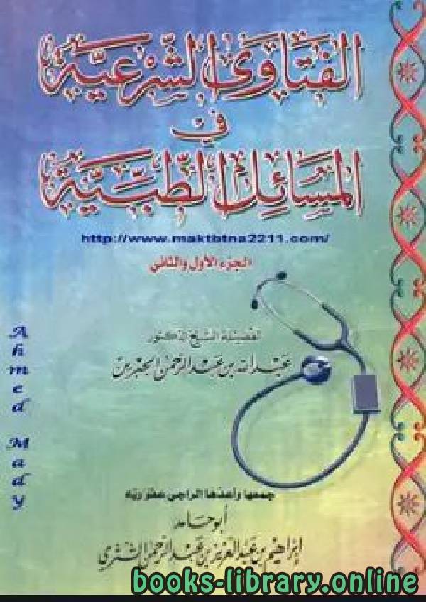 ❞ كتاب الفتاوى الشرعية فى المسائل الطبية ❝  ⏤ عبد الله الجبرين