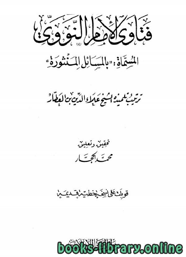 قراءة و تحميل كتابكتاب فتاوى الإمام النووي المسماة المسائل المنثورة PDF
