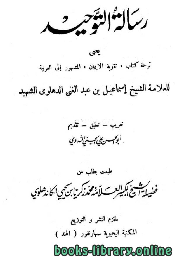 ❞ كتاب رسالة التوحيد المسمى: تقوية الإيمان (ت: الندوي) ❝  ⏤ إسماعيل بن عبد الغني الدهلوي