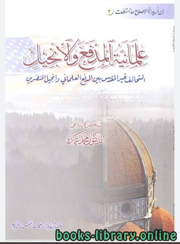 ❞ كتاب علمانية المدفع والإنجيل ❝  ⏤ محمد عمارة 