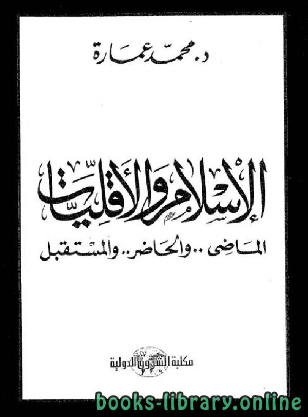 ❞ كتاب الإسلام والأقليات: الماضي، والحاضر، والمستقبل ❝  ⏤ محمد عمارة 