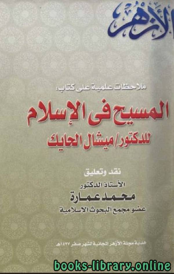 قراءة و تحميل كتاب ملاحظات علمية على كتاب المسيح في الإسلام للدكتور ميشال الحايك PDF