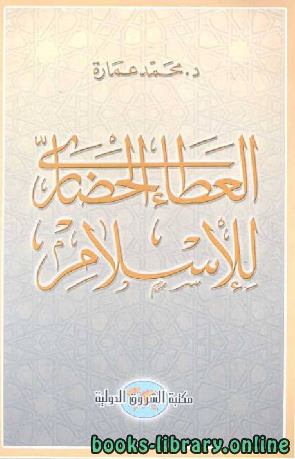 ❞ كتاب العطاء الحضاري للإسلام  ❝  ⏤ محمد عمارة 