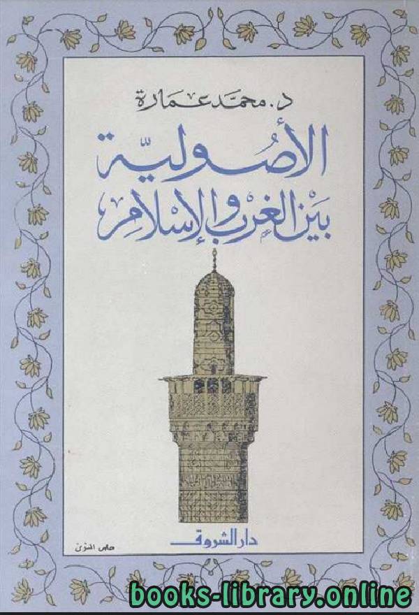 ❞ كتاب الأصولية بين الغرب والإسلام ❝  ⏤ محمد عمارة 
