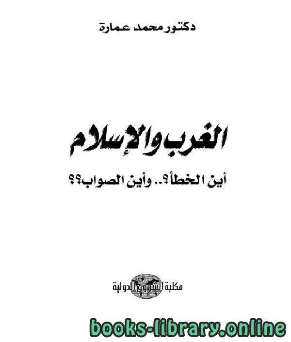 ❞ كتاب الغرب والاسلام أين الخطأ واين الصواب ❝  ⏤ محمد عمارة 