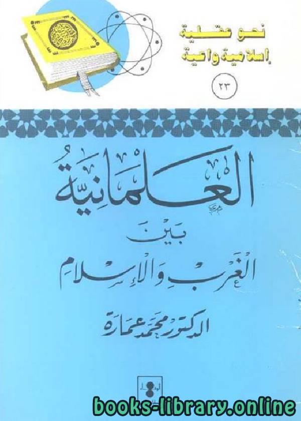 ❞ كتاب العلمانية بين الغرب والاسلام ❝  ⏤ محمد عمارة 