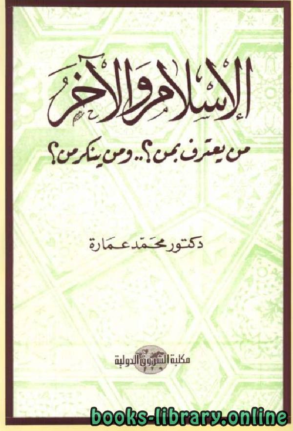 قراءة و تحميل كتاب الإسلام الآخر من يعترف بمن ومن ينكر من؟ PDF