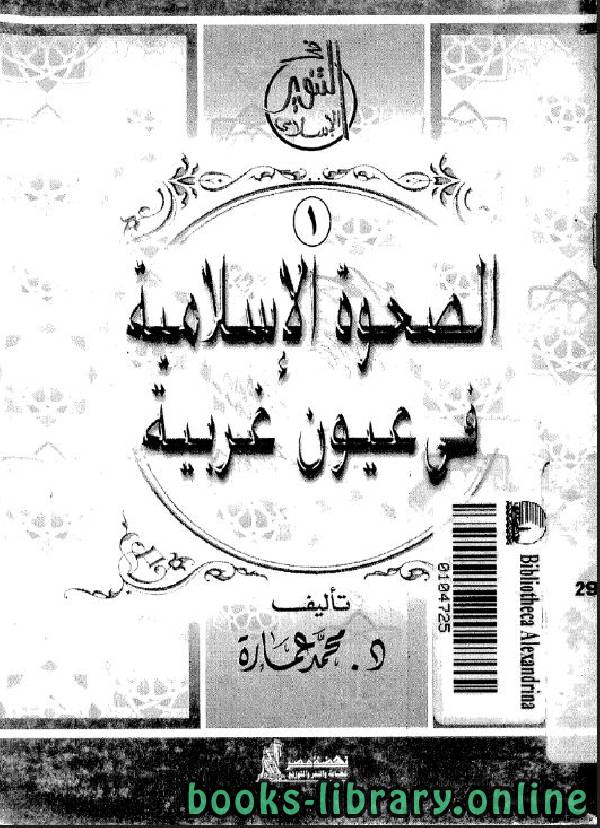 ❞ كتاب الصحوة الإسلامية فى عيون غربية ❝  ⏤ محمد عمارة 
