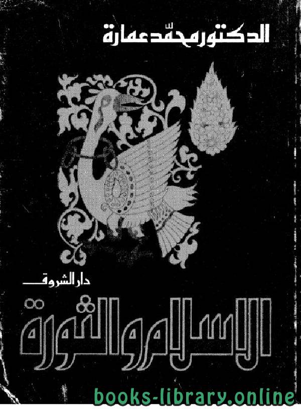 ❞ كتاب الإسلام والثورة ❝  ⏤ محمد عمارة 