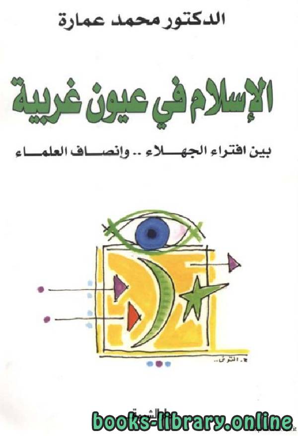 قراءة و تحميل كتابكتاب الإسلام في عيون غربية: بين افتراء الجهلاء وإنصاف العلماء PDF