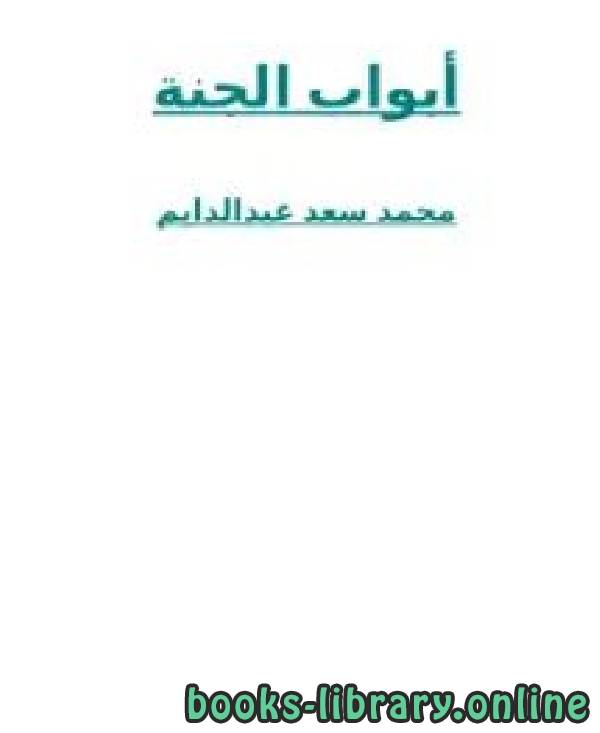 ❞ كتاب أبواب الجنة ❝  ⏤ محمد سعد عبدالدايم