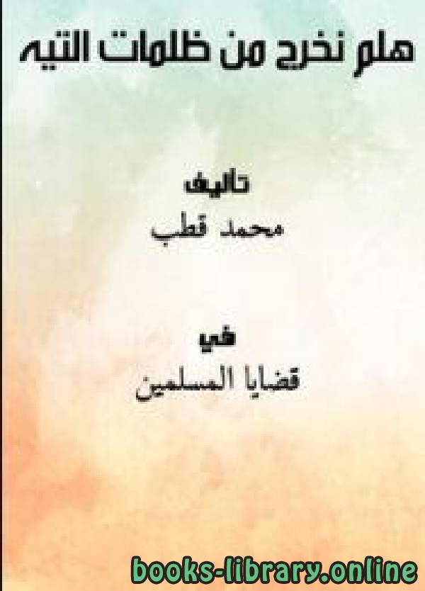 ❞ كتاب هلمّ نخرج من ظلمات التيه ❝  ⏤ محمد قطب