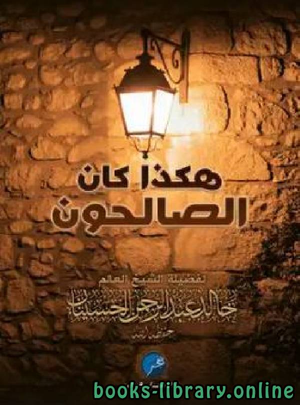 ❞ كتاب هكذا كان الصالحون .. ❝  ⏤ خالد الحسينان