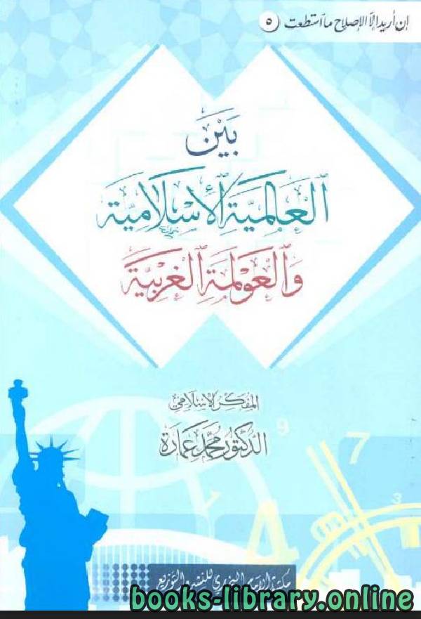 قراءة و تحميل كتابكتاب بين العالمية الإسلامية والعولمة الغربية PDF