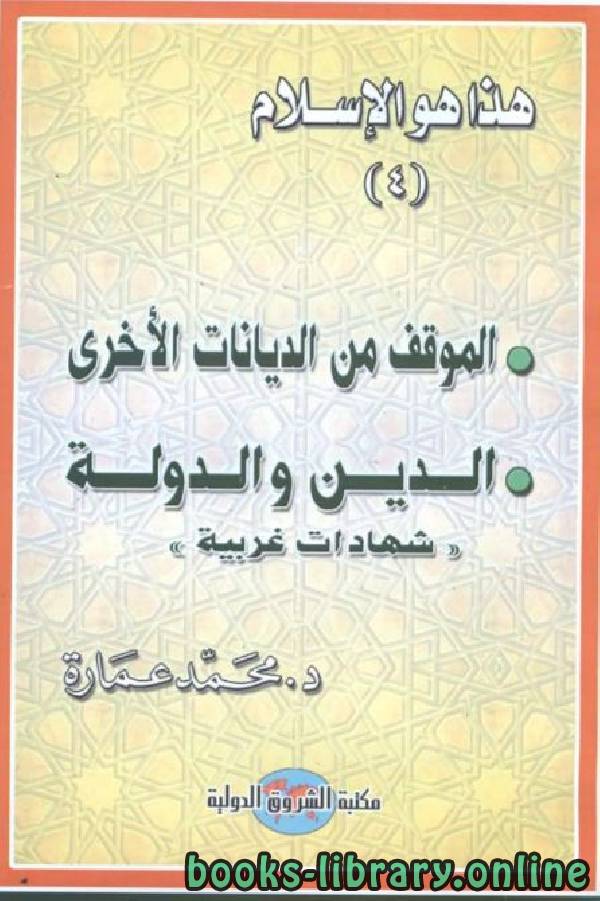 قراءة و تحميل كتابكتاب هذا هو الإسلام: الموقف من الديانات والدين والدولة وشهادات غربية  PDF