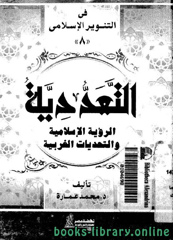 قراءة و تحميل كتابكتاب التعددية الرؤية الإسلامية والتحديات الغربية PDF