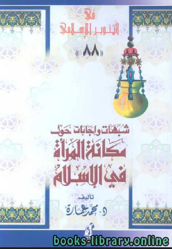 ❞ كتاب شبهات وإجابات حول مكانة المرأة في الإسلام ❝  ⏤ محمد عمارة 