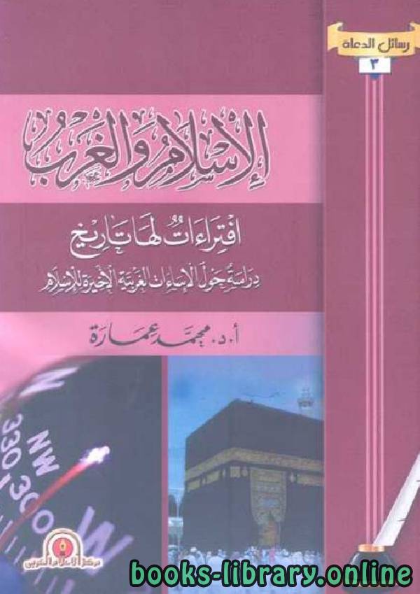 قراءة و تحميل كتاب الإسلام والغرب: افتراءات لها تاريخ PDF