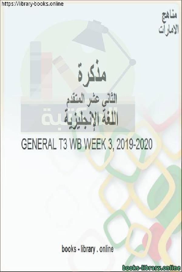 قراءة و تحميل كتابكتاب GENERAL T3 WB WEEK 6، وهو للصف الثاني عشر في مادة اللغة الانجليزية المناهج الإماراتية الفصل الثالث من العام الدراسي 2019/2020 PDF