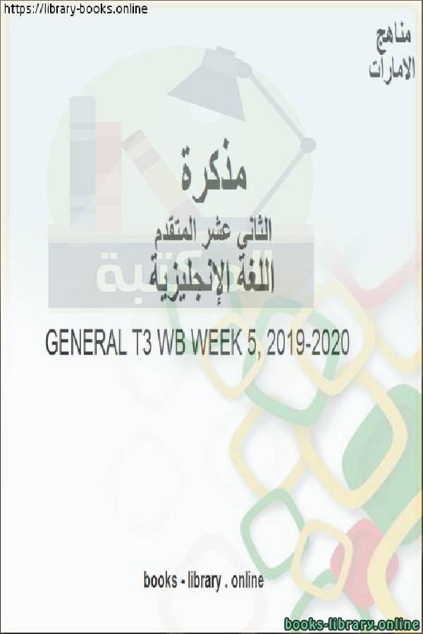 ❞ مذكّرة GENERAL T3 WB WEEK 5,  للصف 12 في مادة اللغة الانجليزية المناهج الإماراتية الفصل الثالث من العام الدراسي 2019/2020 ❝  ⏤ مدرس لغة انجليزية