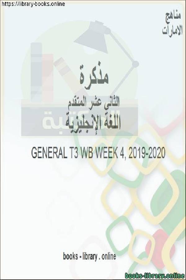 ❞ مذكّرة GENERAL T3 WB WEEK 4, ، وهو للصف الثاني عشر في مادة اللغة الانجليزية المناهج الإماراتية الفصل الثالث من العام الدراسي 2019/2020 ❝  ⏤ مدرس لغة انجليزية
