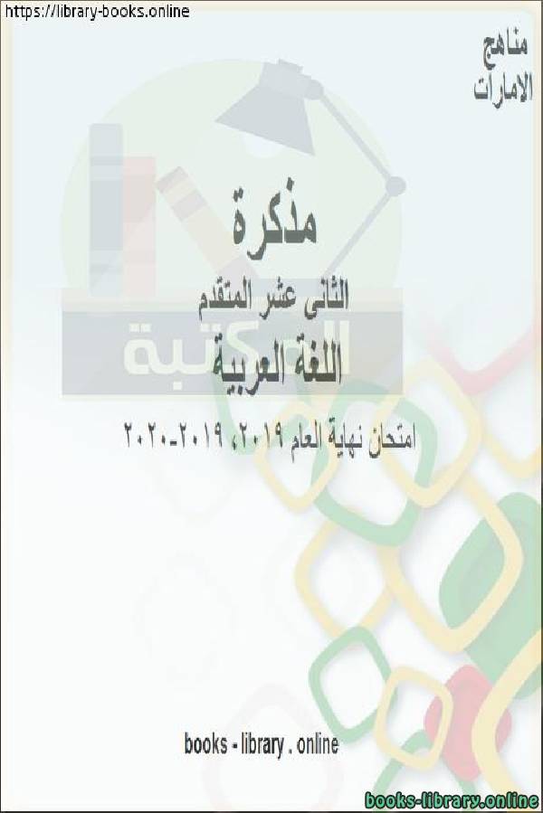 امتحان نهاية العام في مادة اللغة العربية للصف الثاني عشر المناهج الإماراتية الفصل الثالث من العام الدراسي 2019/2020