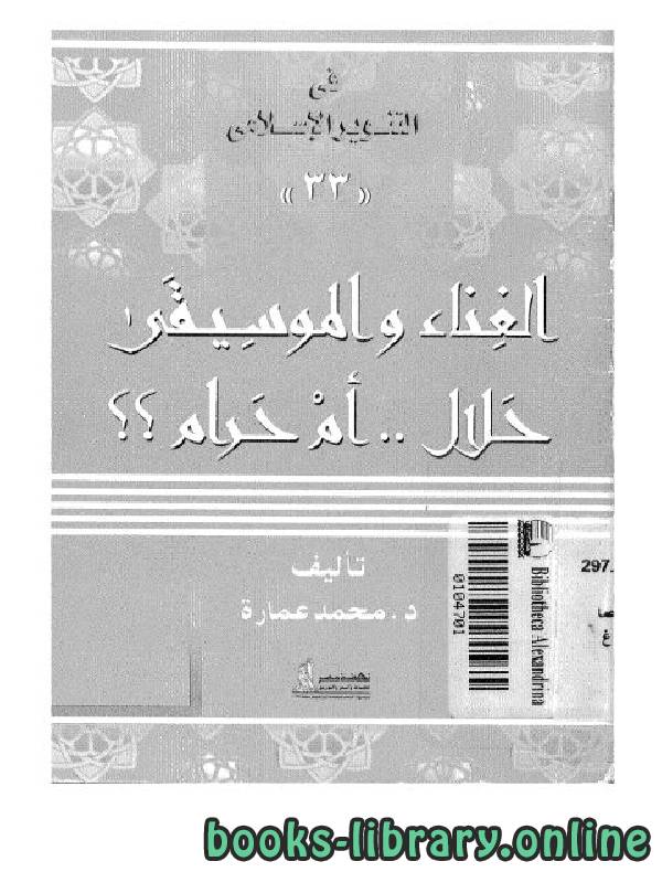 ❞ كتاب الغناء و الموسيقى حلال أم حرام ؟ ❝  ⏤ محمد عمارة 