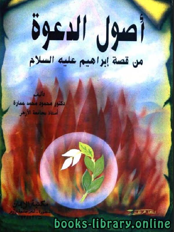 ❞ كتاب أصول الدعوة من قصة إبراهيم عليه السلام ❝  ⏤ محمد عمارة 