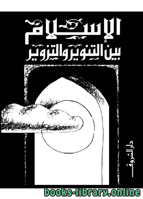 قراءة و تحميل كتابكتاب الإسلام بين التنوير والتزوير PDF
