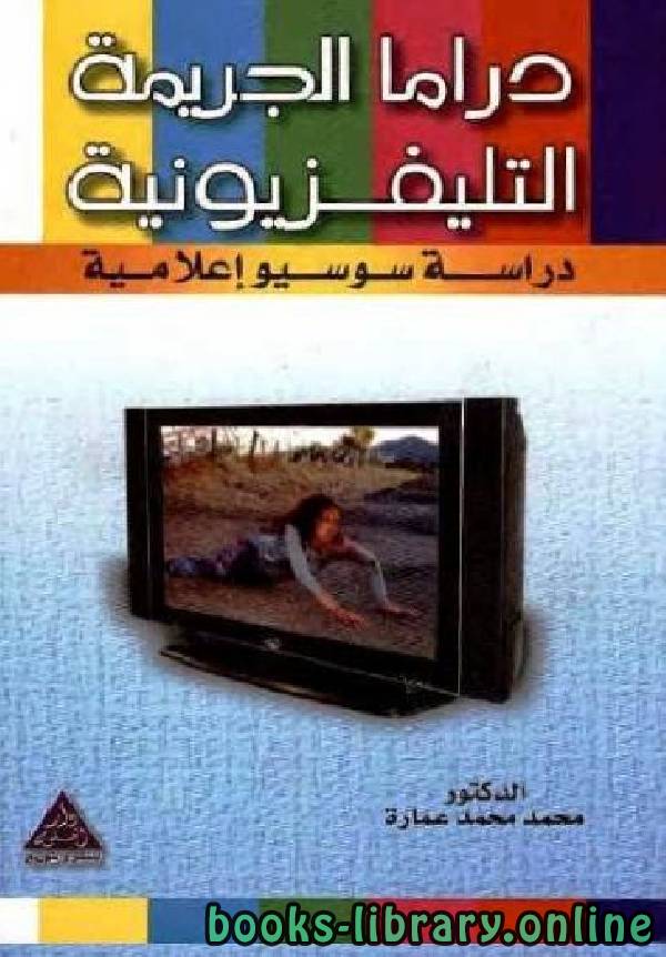 ❞ كتاب دراما الجريمة التلفزيونية : دراسة سوسيو إعلامية  ❝  ⏤ محمد عمارة 