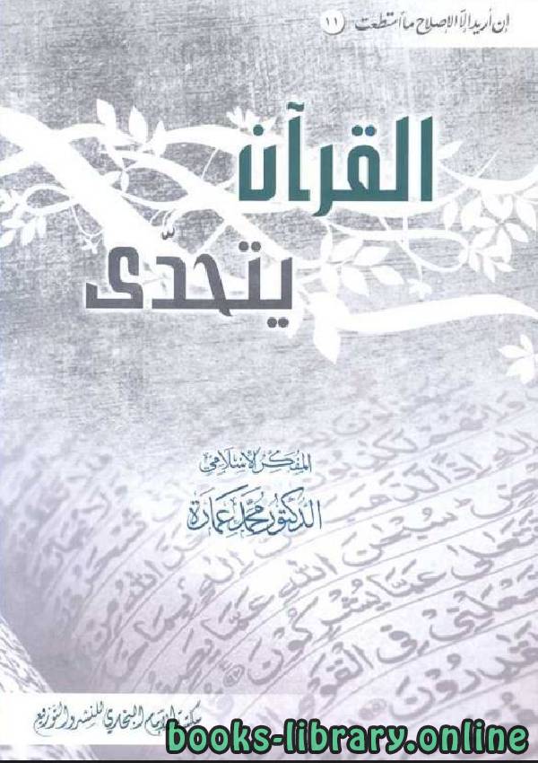 ❞ كتاب القرآن يتحدى ❝  ⏤ محمد عمارة 