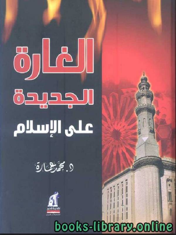 ❞ كتاب الغارة الجديدة على الاسلام ❝  ⏤ محمد عمارة 