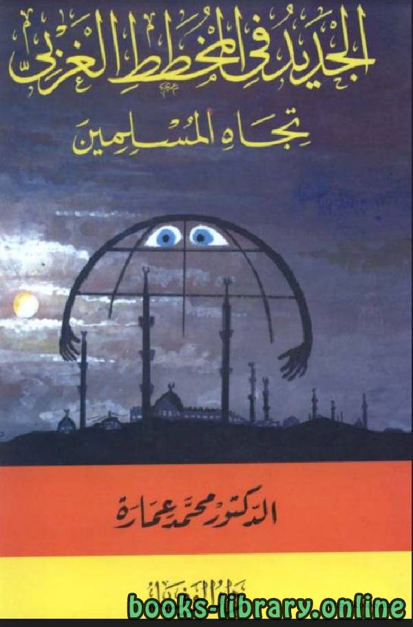 ❞ كتاب الجديد في المخطط الغربي تجاه المسلمين ❝  ⏤ محمد عمارة 