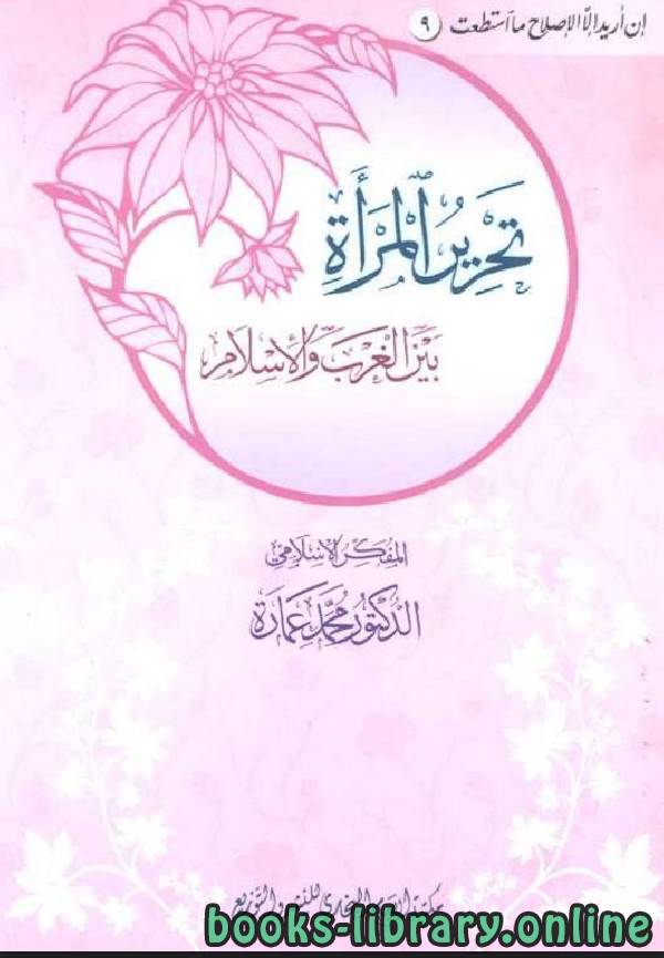 ❞ كتاب تحرير المرأة بين الغرب والاسلام ❝  ⏤ محمد عمارة 