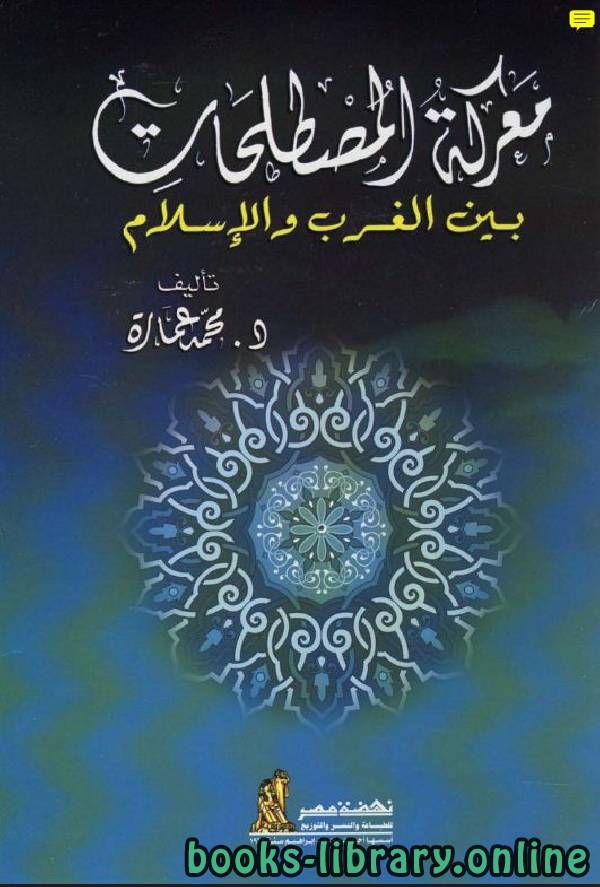 قراءة و تحميل كتابكتاب معركة المصطلحات بين الغرب والإسلام PDF