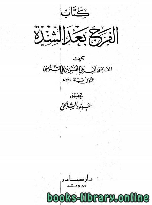 ❞ كتاب الفرج بعد الشدة الجزء الخامس ❝  ⏤ المحسن بن علي التنوخي أبو علي