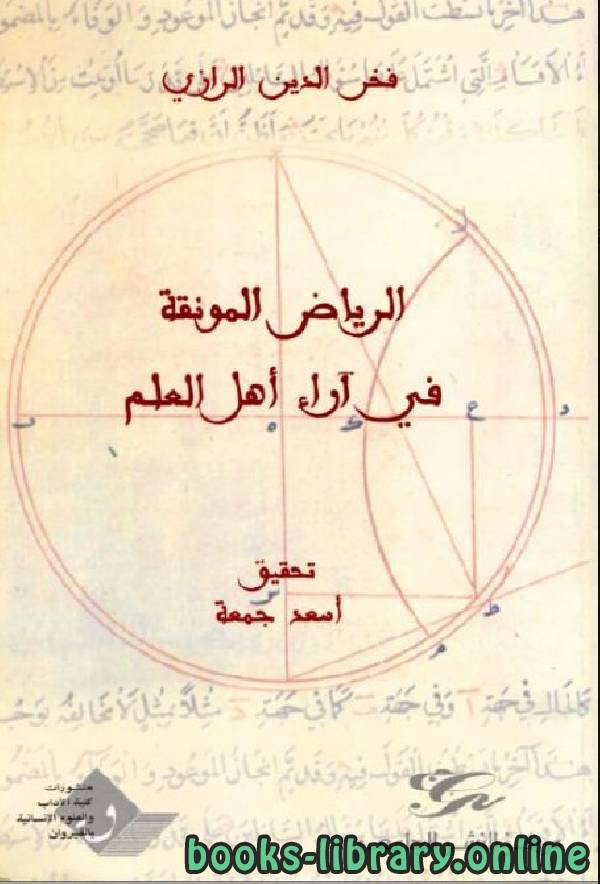 قراءة و تحميل كتابكتاب الرياض المونقة في آراء أهل العلم PDF