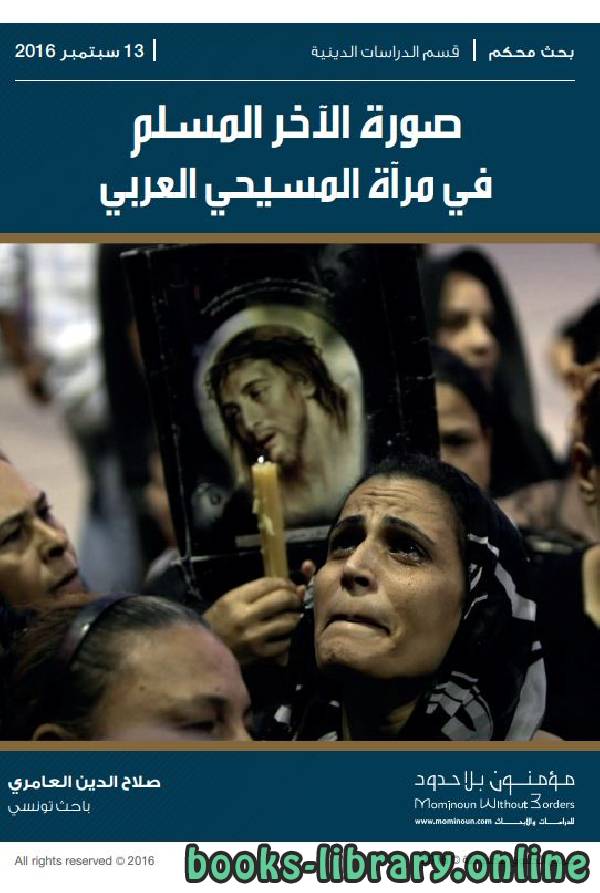 ❞ رسالة صورة الآخر المسلم في مرآة المسيحي العربي (محكمة) ❝  ⏤ صلاح الدين العامري