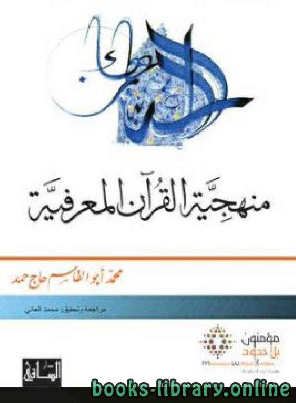 قراءة و تحميل كتابكتاب منهجية القرآن المعرفية PDF