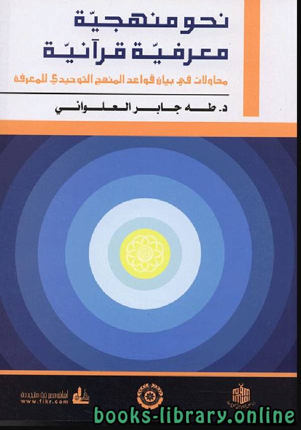 ❞ كتاب نحو منهجية معرفية قرآنية ❝  ⏤ طه جابر العلواني