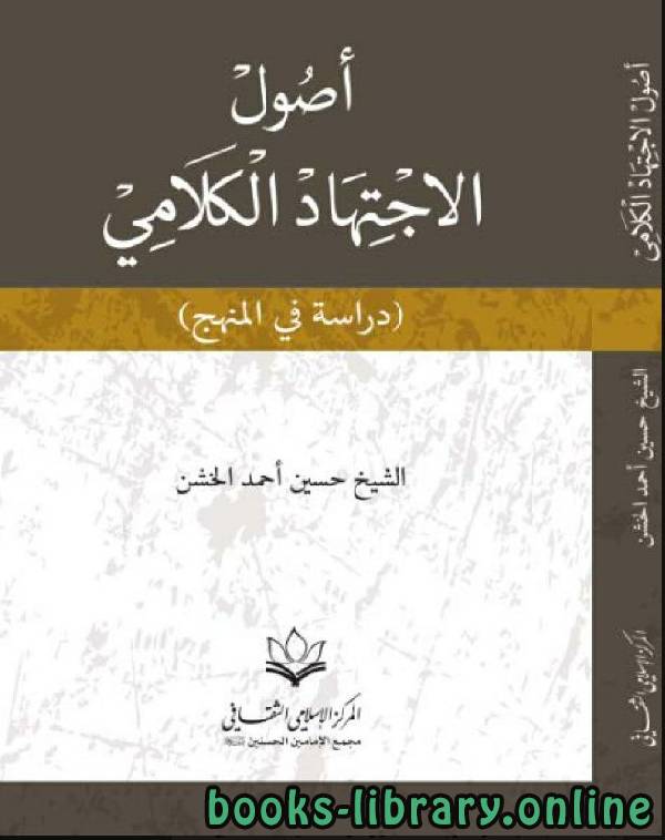 ❞ كتاب أصول الاجتهاد الكلامي - دراسة في المنهج ❝  ⏤ حسين الخشن