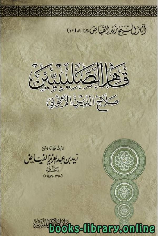 ❞ كتاب قاهر الصليبيين صلاح الدين الأيوبي ❝  ⏤ زيد بن عبدالعزيز الفياض