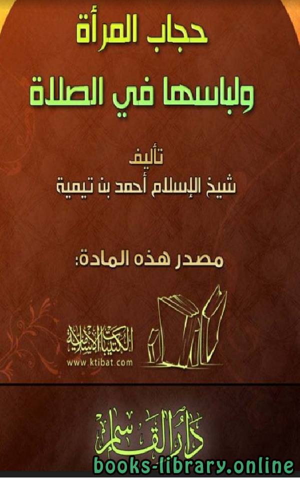قراءة و تحميل كتابكتاب حجاب المرأة ولباسها في الصلاة (ط  القاسم) PDF