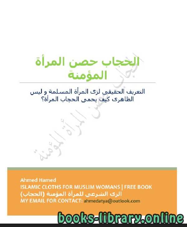 ❞ كتاب الحجاب حصن المرأة المؤمنة ❝  ⏤ Ahmed Hamed