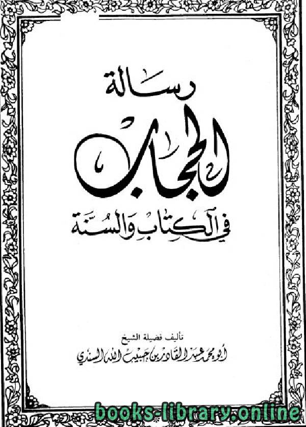 ❞ كتاب رسالة الحجاب في الكتاب والسنة ❝  ⏤ عبد القادر حبيب الله السندي