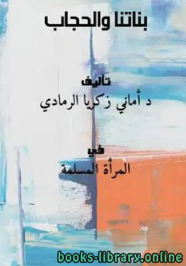 ❞ كتاب بناتنا والحجاب ❝  ⏤ د. أماني زكريا الرمادي
