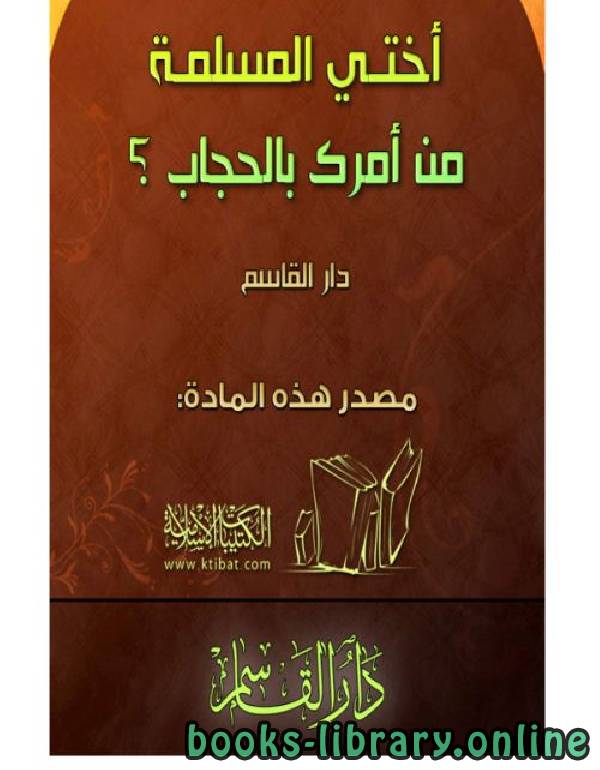 ❞ كتاب أختي المسلمة من أمرك بالحجاب ❝  ⏤ القسم العلمي بدار القاسم